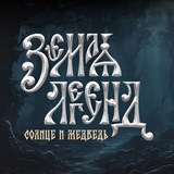 Telegram profile photo for Земля легенд. Солнце и медведь