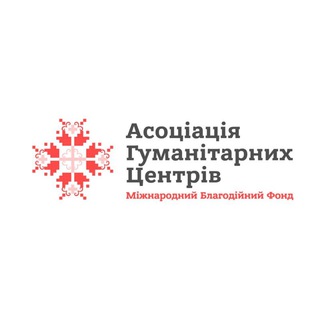 Telegram profile photo for МБФ "Асоціація Гуманітарних Центрів" 🇺🇦