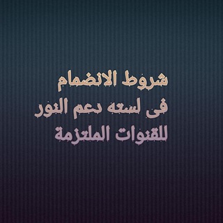 Telegram profile photo for شروط الانضمام فى لسته دعم النور للقنوات الملتزمة