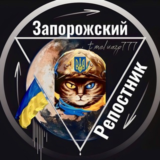 Telegram profile photo for ЗАПОРОЖСКИЙ РЕПОСТНИК