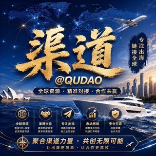 Telegram profile photo for 渠道联盟 - 全球出海业务渠道交流