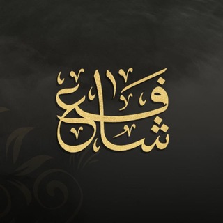 Telegram profile photo for شَافِع