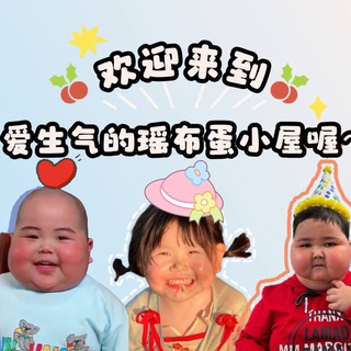 Telegram profile photo for 爱生气的瑶布蛋小屋