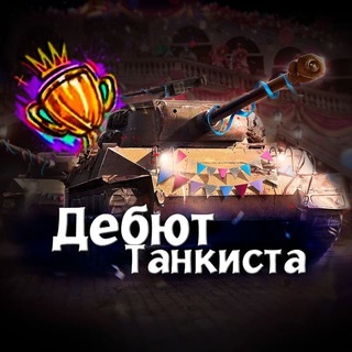 Telegram profile photo for Дебют танкистов 🏆