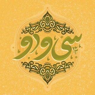 Telegram profile photo for • سیودو | فیاض •