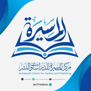 Telegram profile photo for مركز المسيرة للدراسات والنشر