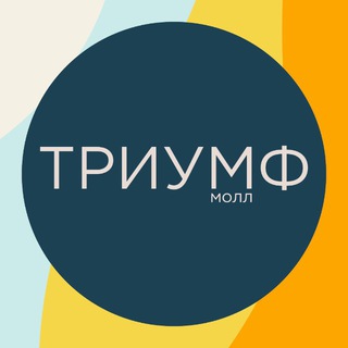 Telegram profile photo for ТРЦ «Триумф Молл» | Саратов