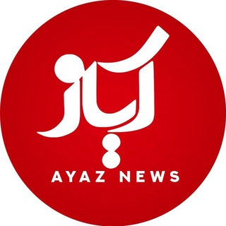 Telegram profile photo for آیاز نیوز