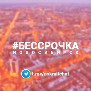 Telegram group profile photo for Чат Бессрочного протеста - Новосибирск