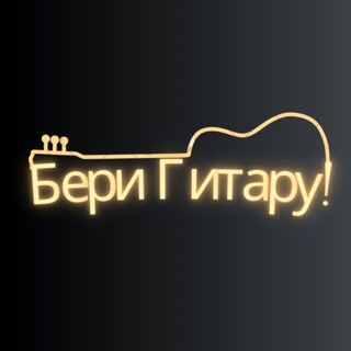 Telegram profile photo for Бери Гитару!
