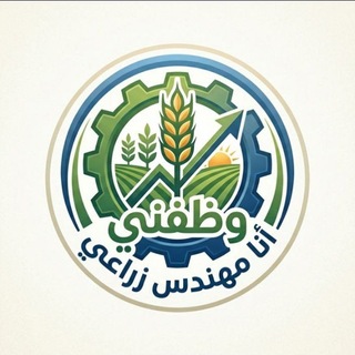 Telegram profile photo for وظفني انا مهندس زراعي