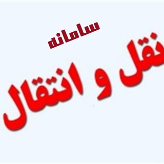 Telegram profile photo for سامانه نقل و انتقال کادر سلامت