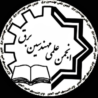 Telegram profile photo for انجمن علمی مهندسی برق نجف آباد