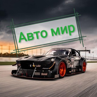 Telegram profile photo for Авто мир☀️