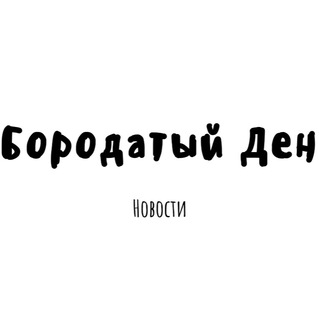 Telegram profile photo for Бородатый Ден ❤️