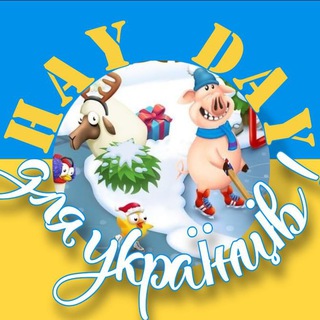 Telegram profile photo for КАНАЛ | Hay Day Для Українців