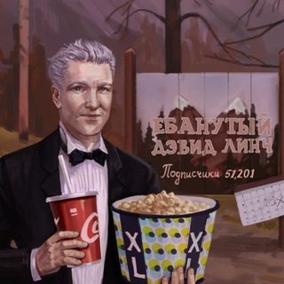 Telegram profile photo for ебанутый Дэвид Линч