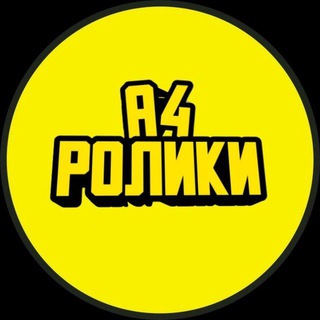 Telegram profile photo for А4 | РОЛИКИ