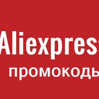 Telegram profile photo for Aliexpress Промокоды Скидки