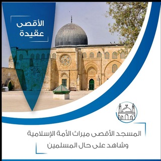 Telegram profile photo for الاقصى عقيدة