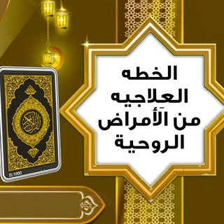 Telegram profile photo for خطة الرقية الشامل ( إرتقاء )
