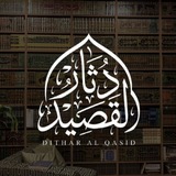 Telegram profile photo for دِثــــــارُ القَصِيــــدِ