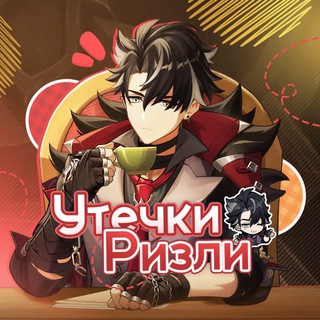 Telegram profile photo for Утечки Ризли | Ушел в чайный запой