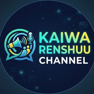Telegram profile photo for Kaiwa Renshuu Channel