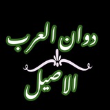 Telegram profile photo for 🇸🇦 ّكَلَام العَرَب الأصِيل🇸🇦