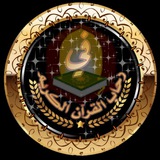 Telegram profile photo for 🕋خَدمـةُ القـٰرآنُ الـكٓريٓمُ🕋