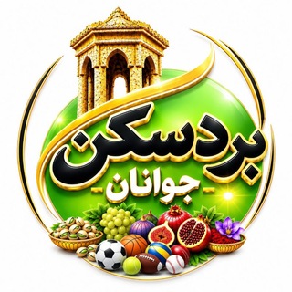 Telegram profile photo for جوانان بردسکن