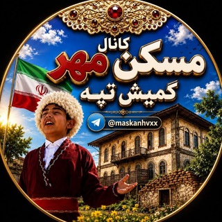 Telegram profile photo for 🇮🇷کانال مسکن مهر 🏘کوموش دپه🇮🇷