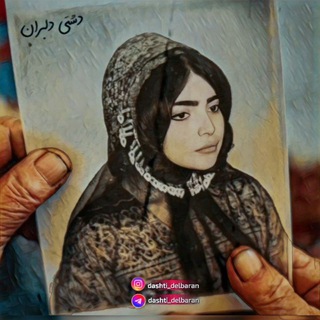Telegram profile photo for دشتی دلبران