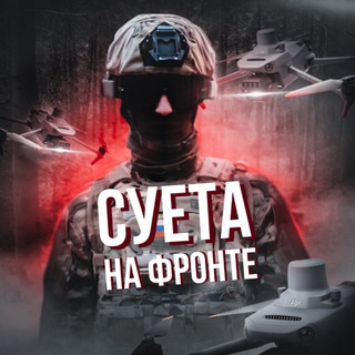 Telegram profile photo for СУЕТА НА ФРОНТЕ | FPV