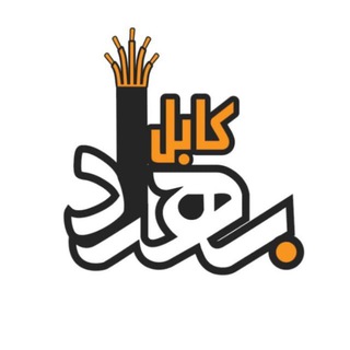 Telegram profile photo for 🔴بهراد کابل 🔴
