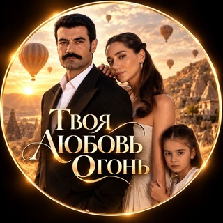 Telegram profile photo for ТВОЯ ЛЮБОВЬ ОГОНЬ