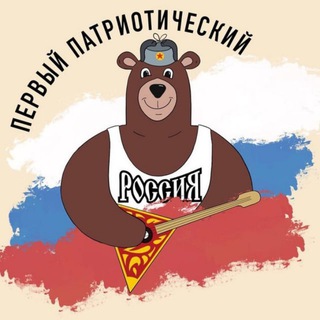 Telegram profile photo for Первый Патриотический