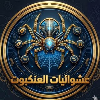 Telegram profile photo for عشوائيات العنكبوت