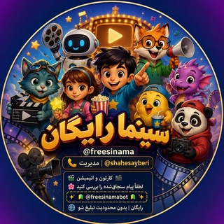 Telegram profile photo for محافظ و پشتیبانی🎞️سینما رایگان🍿freesinama🎦