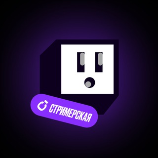 Telegram profile photo for Стримерская
