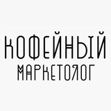 Telegram profile photo for Кофейный маркетолог