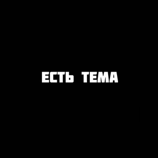 Telegram profile photo for ЕСТЬ ТЕМА