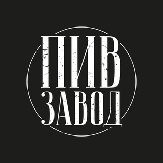 Telegram profile photo for ПИВЗАВОД