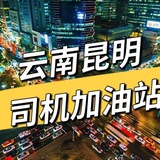Telegram profile photo for 云南昆明司机加油站商家榜