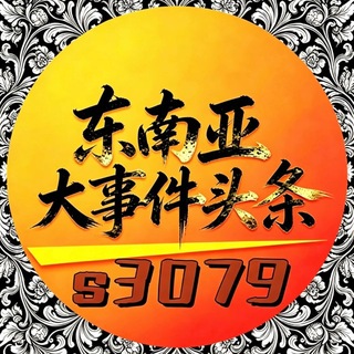 Telegram profile photo for 东南亚大事件头条