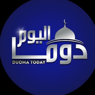 Telegram profile photo for دوما اليوم