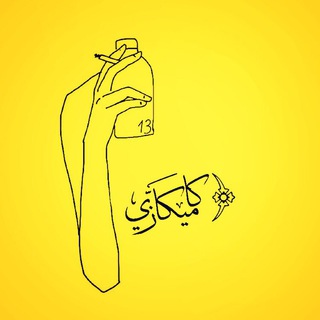 Telegram profile photo for ||كاميگازّي||
