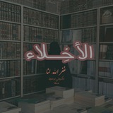 Telegram profile photo for ‣الأخِــلاء
