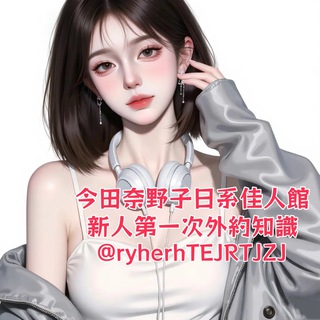 Telegram profile photo for (初次在日本外約新人知識)