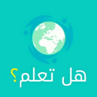 Telegram profile photo for قناة هل تعلم ؟؟!💡
